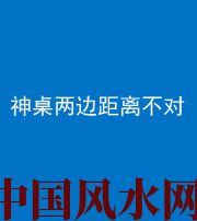 承德阴阳风水化煞一百七十二——神桌两边距离不对