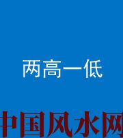 承德阴阳风水化煞四十八——两高一低